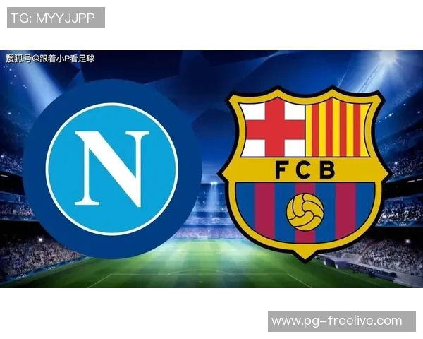 足总杯激战巴萨与那不勒斯握手言和精彩瞬间引爆全场热情点评